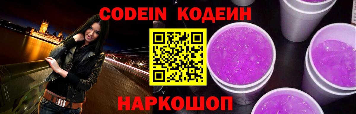 Холмск  Codein Purple Drank  Вход с VPN  Codein напиток Lean (лин) 